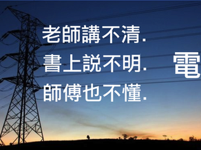 用電設備 基本電學 課程
