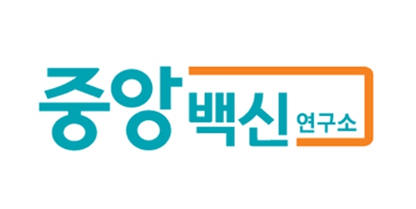 중앙백신연구소