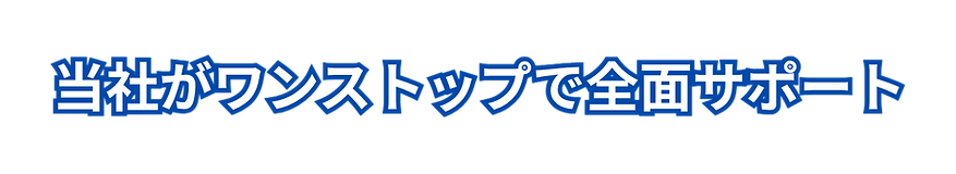 当社がワンストップで全面サポート.png