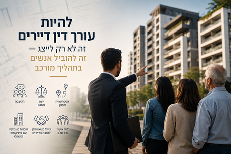 להיות עורך דין דיירים זה לא רק לייצג — זה להוביל אנשים בתהליך מורכב