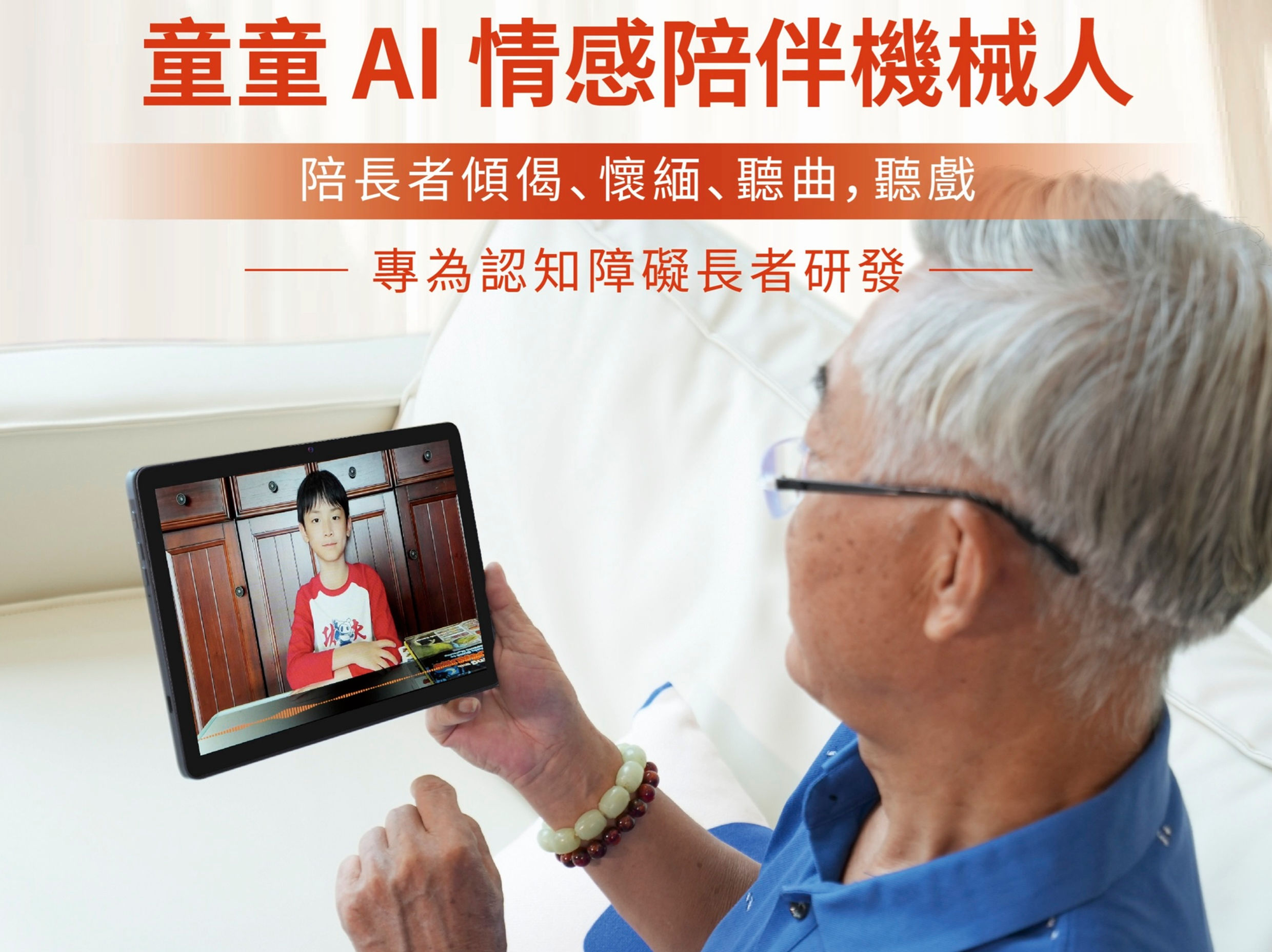 【童童 AI】情感陪伴機械人