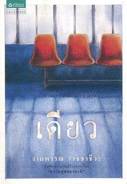 เดียว เมื่อชีวิตเหลือเพียงลมหายใจ