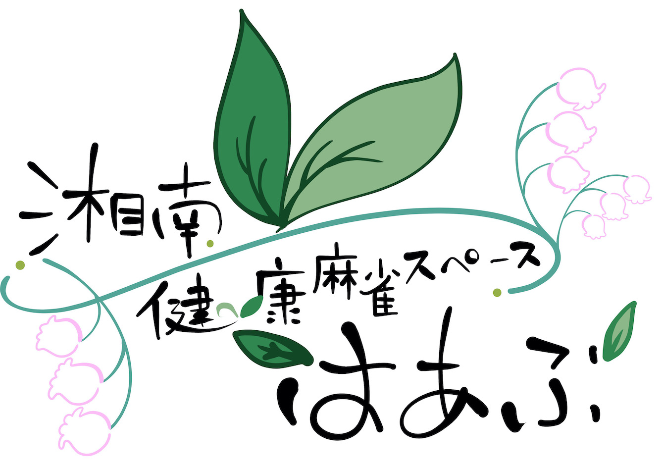 湘南麻雀スペース はあぶ