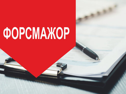 Полезна информация относно сертификатите за форсмажор