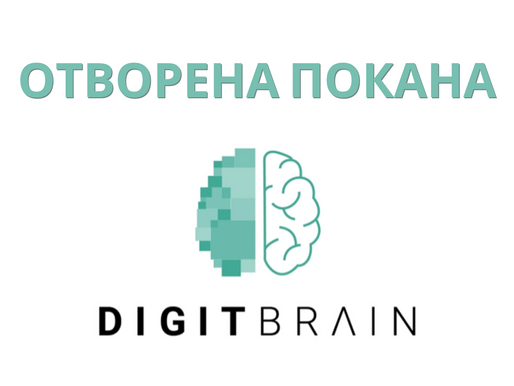 Отворена покана: DIGITbrain