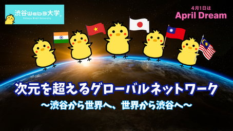 PR TIMES「April Dream」へ参加して「渋谷Web3大学」世界展開構想を発表しました