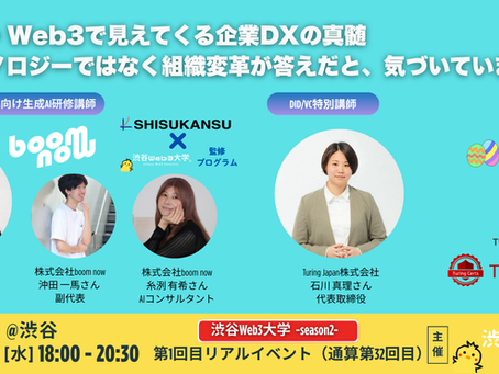 【リアルイベント】シーズン2第1目回リアルイベント(通算第32回目)「生成AI・Web3で見えてくる企業DXの真髄 ― テクノロジーではなく組織変革が答えだと、気づいていますか?」