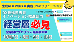 大手企業のイノベーション推進部門が選ぶ理由とは?渋谷Web3大学の企業向け研修説明会を10月開催