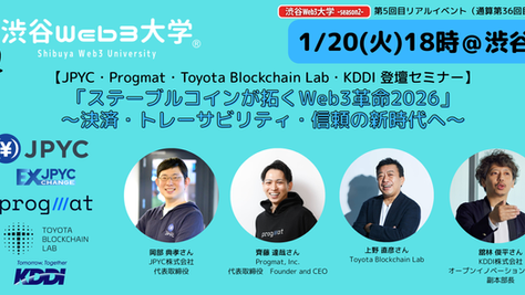 【リアルイベント】-Season2- 第5回目リアルイベント(通算第36回目)「ステーブルコインが拓くWeb3革命2026」 〜決済・トレーサビリティ・信頼の新時代へ〜