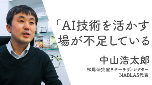 代表中山の対談記事が「AINOW」に掲載されました。