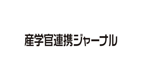 産学官連携ジャーナルの大学発ベンチャー表彰2020特集にてご紹介いただきました