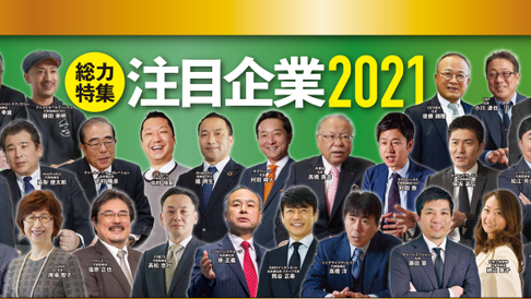 経済界ウェブの注目企業2021特集に掲載されました