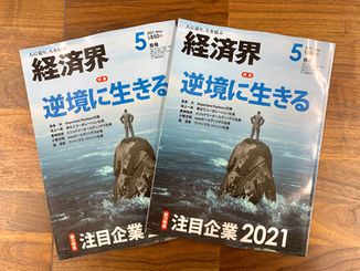 2021年3月22日発売の雑誌『経済界 5月号』に掲載されました