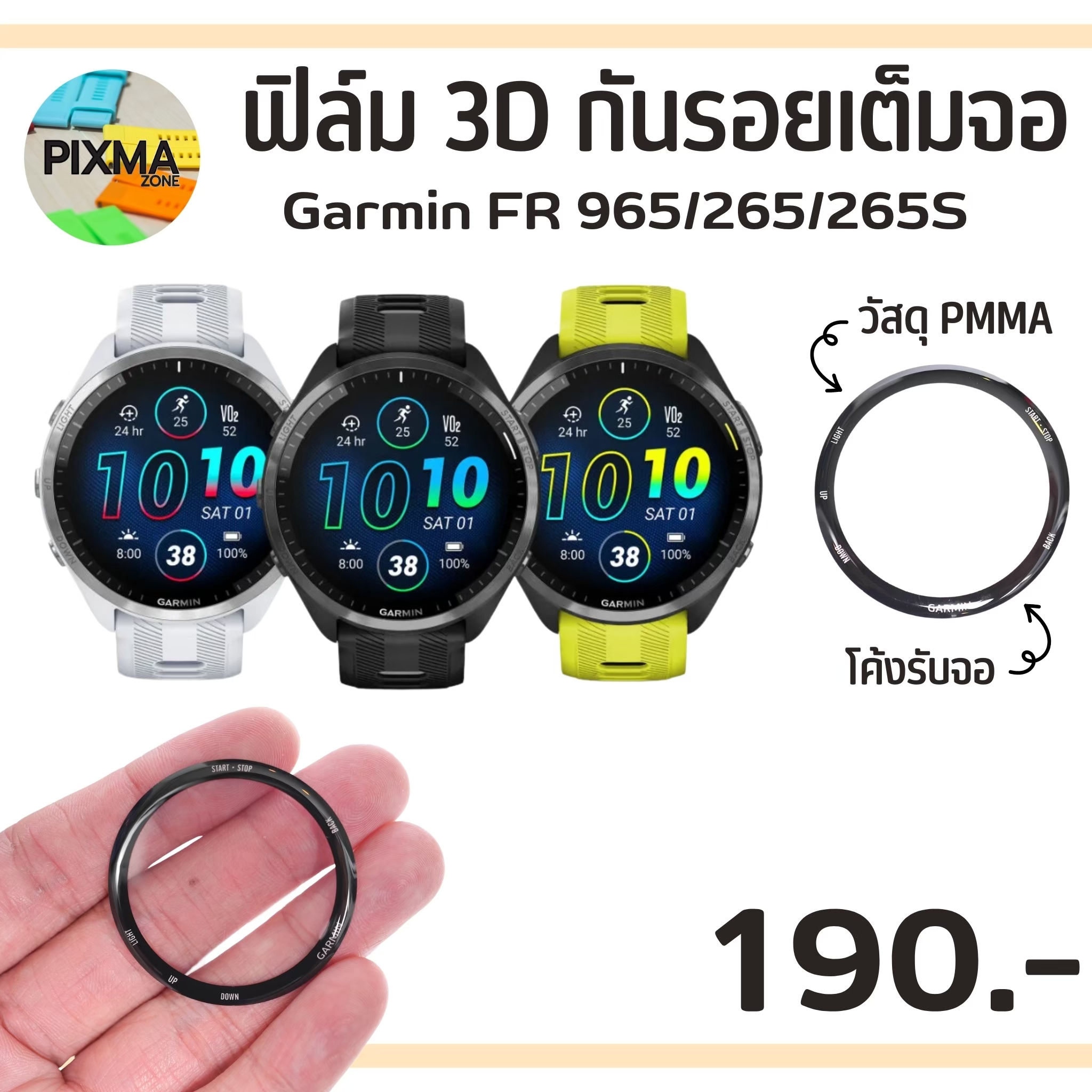 ฟิล์มจอโค้งGarmin FR 965 FR 265 FR265S