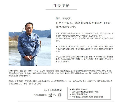 株式会社坂本林業_社長挨拶.jpg