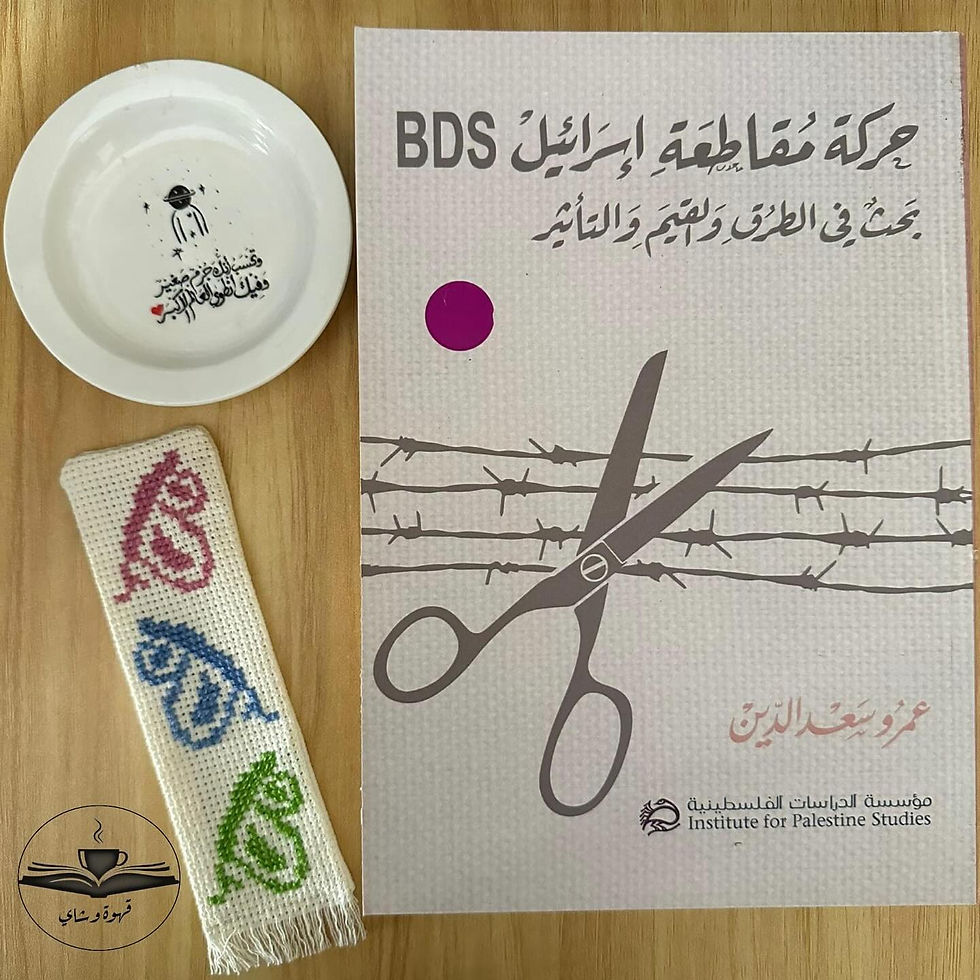 حركة مقاطعة إسرائيل BDS