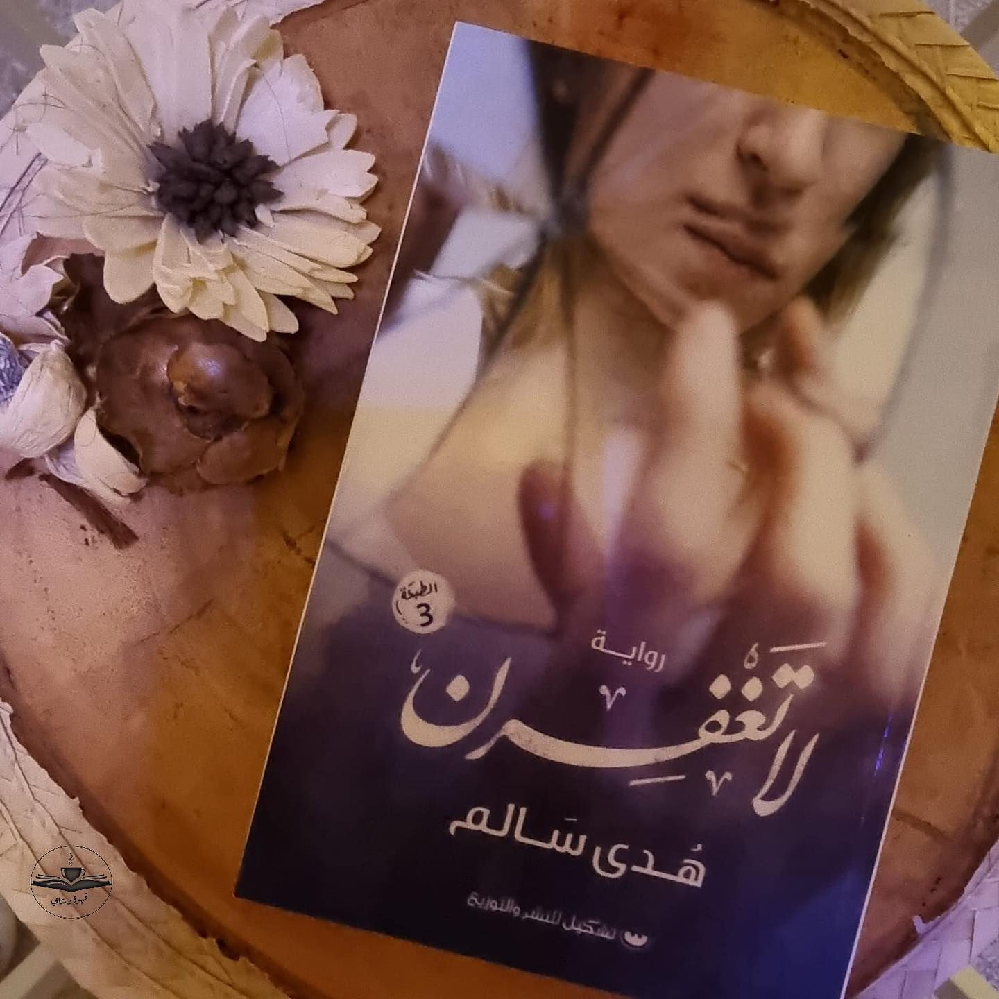 لا تغفرن