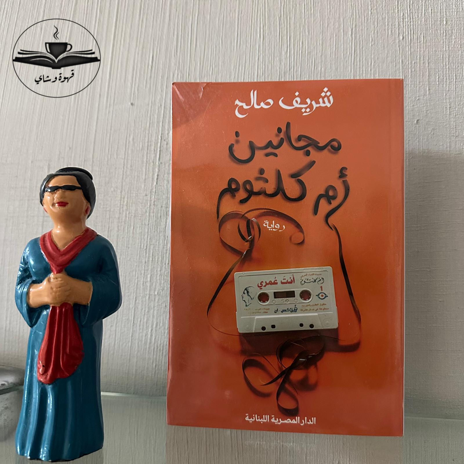 مجانين أم كلثوم