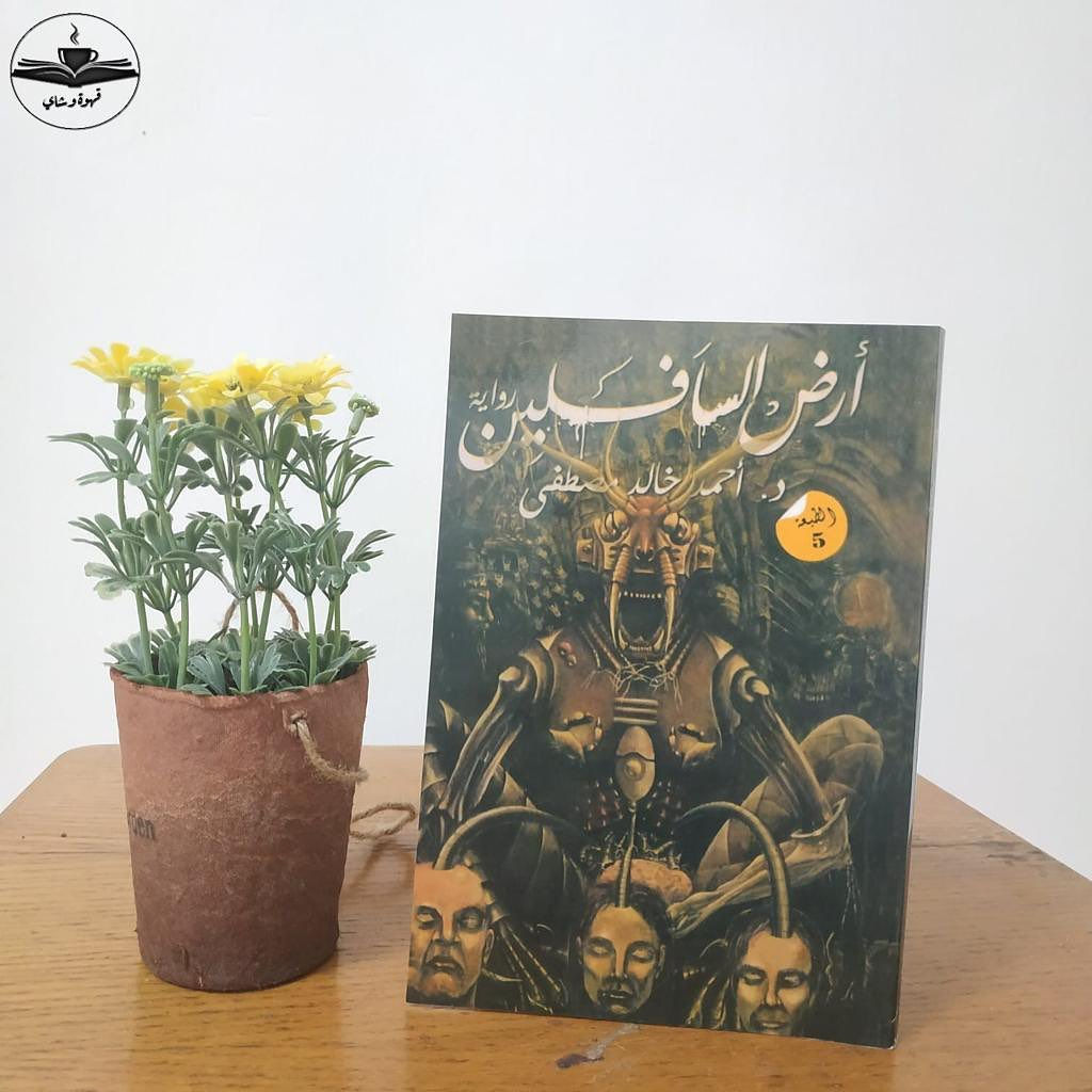 أرض السافلين
