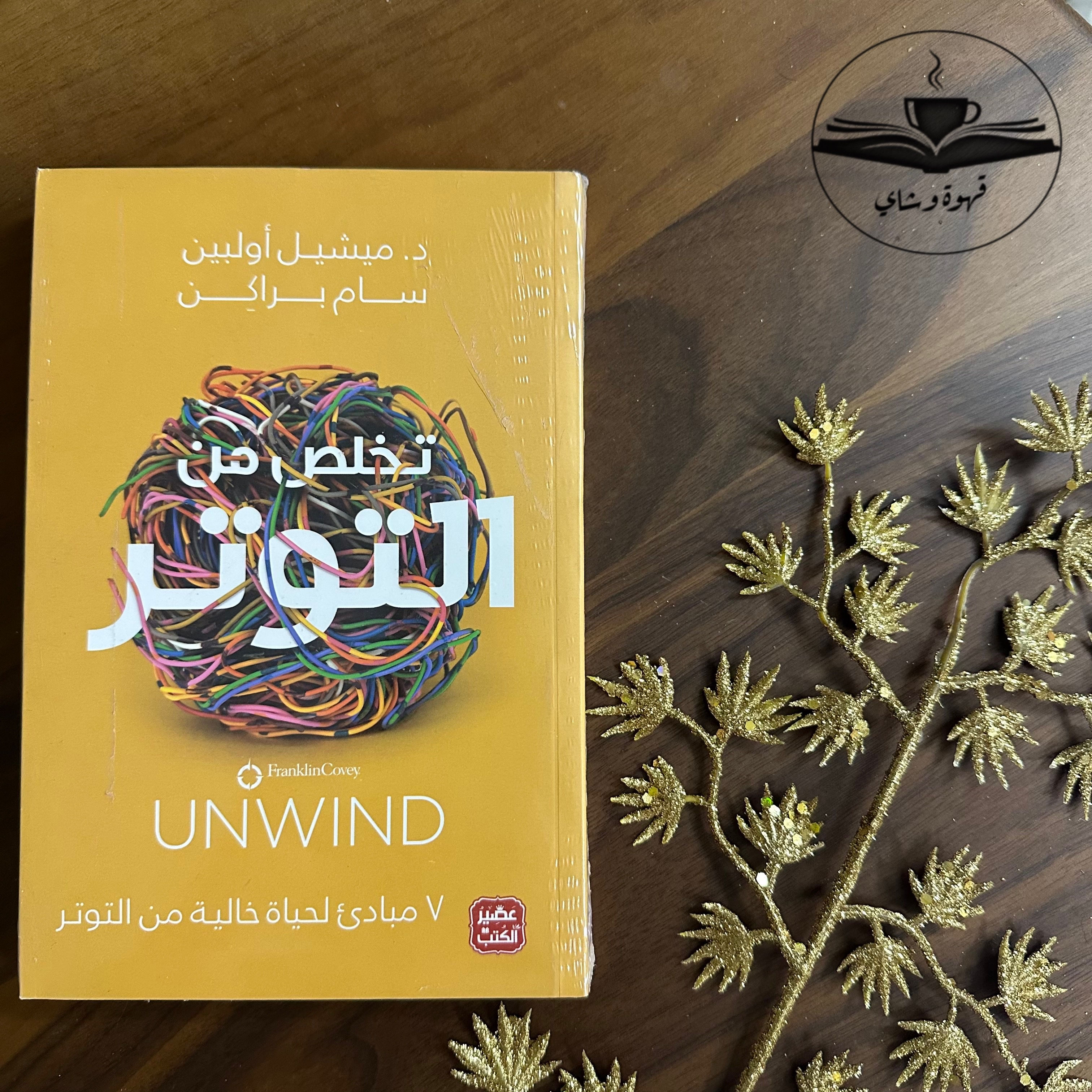 تخلص من التوتر – د. ميشيل اولبين، سام براكن