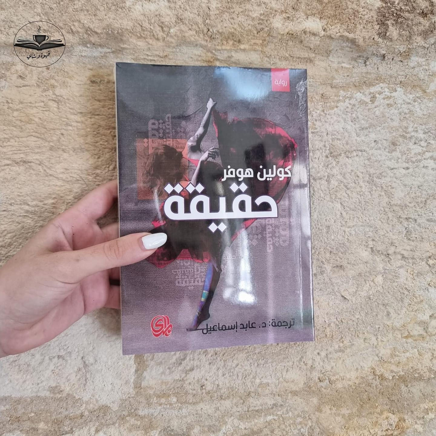 حقيقة