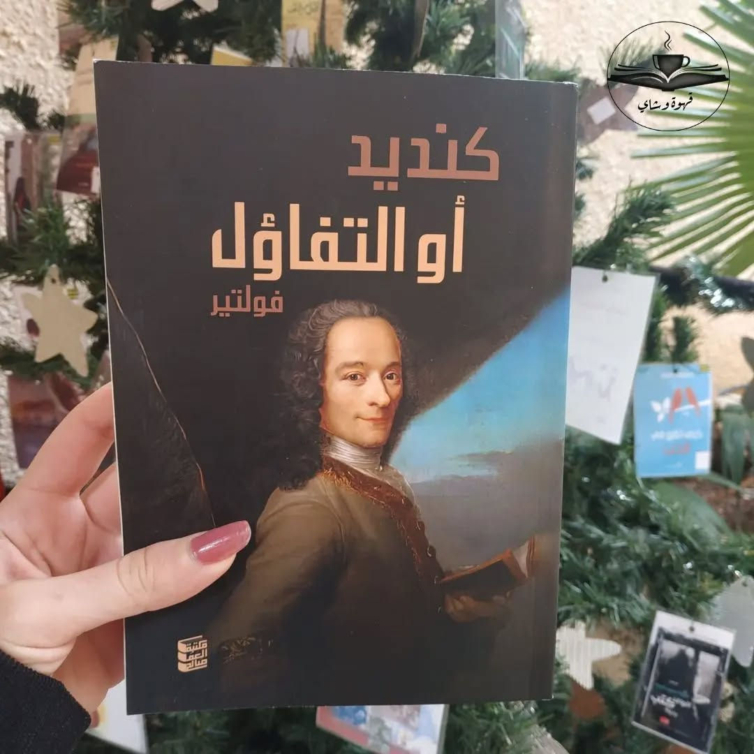 كنديد أو التفاؤل