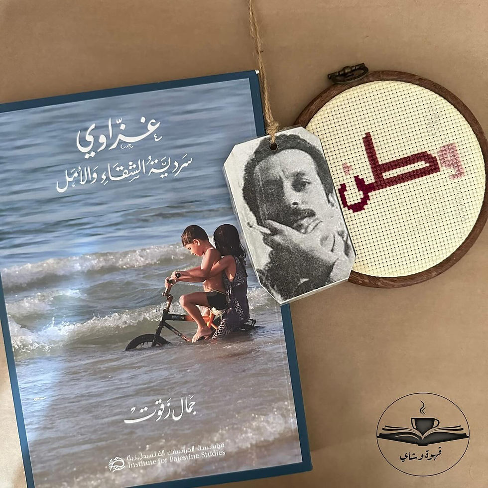 غزّاويّ – سرديّة شقاء وأمل