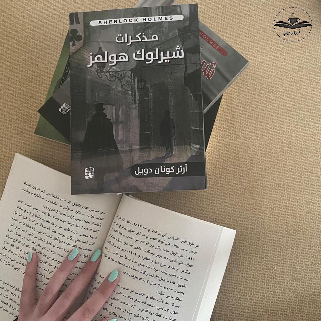 مذكّرات شيرلوك هولمز