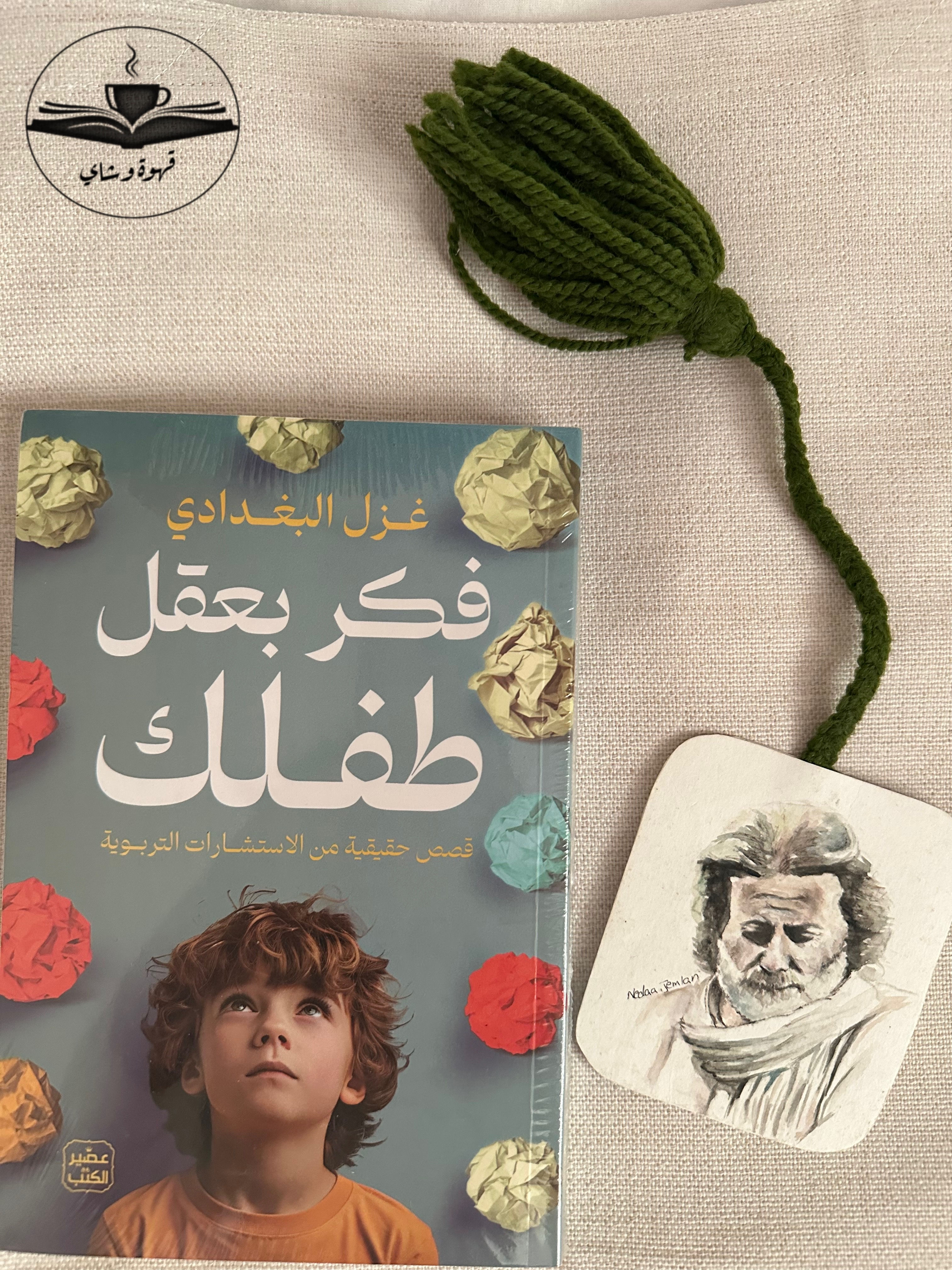 فكر بعقل طفلك - غزل البغدادي