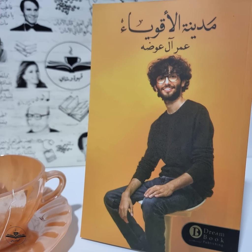 مدينة الأقوياء