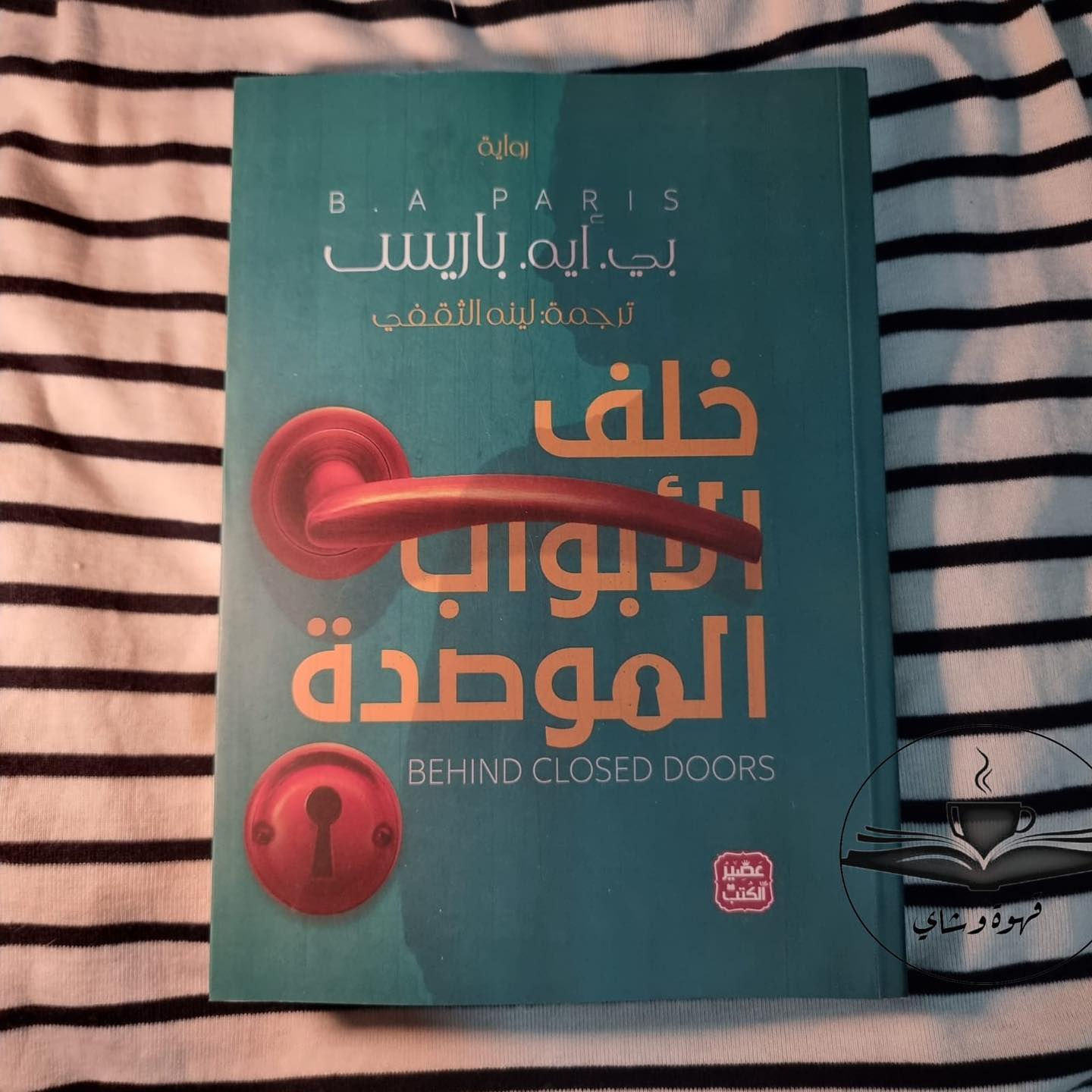 خلف الأبواب الموصدة