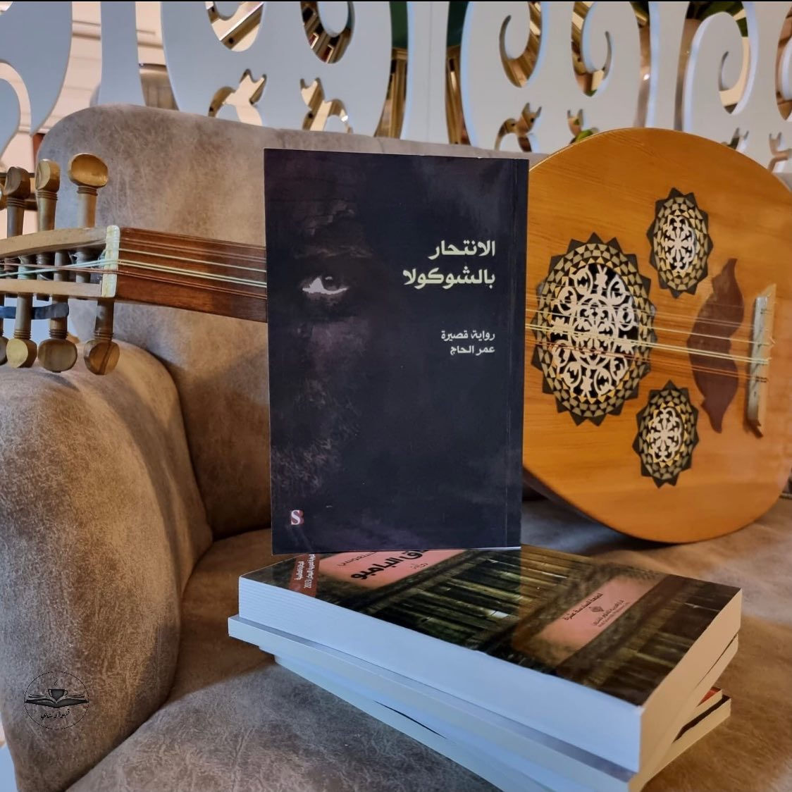 الانتحار بالشوكولا