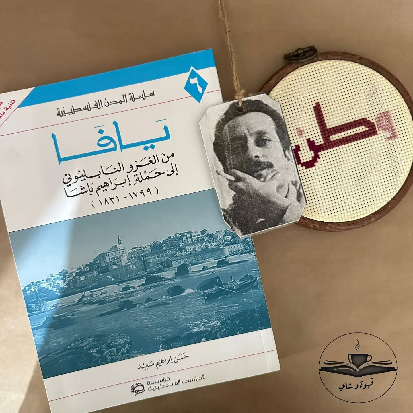 يافا من الغزو النّابوليونيّ إلى حملة إبراهيم باشا
