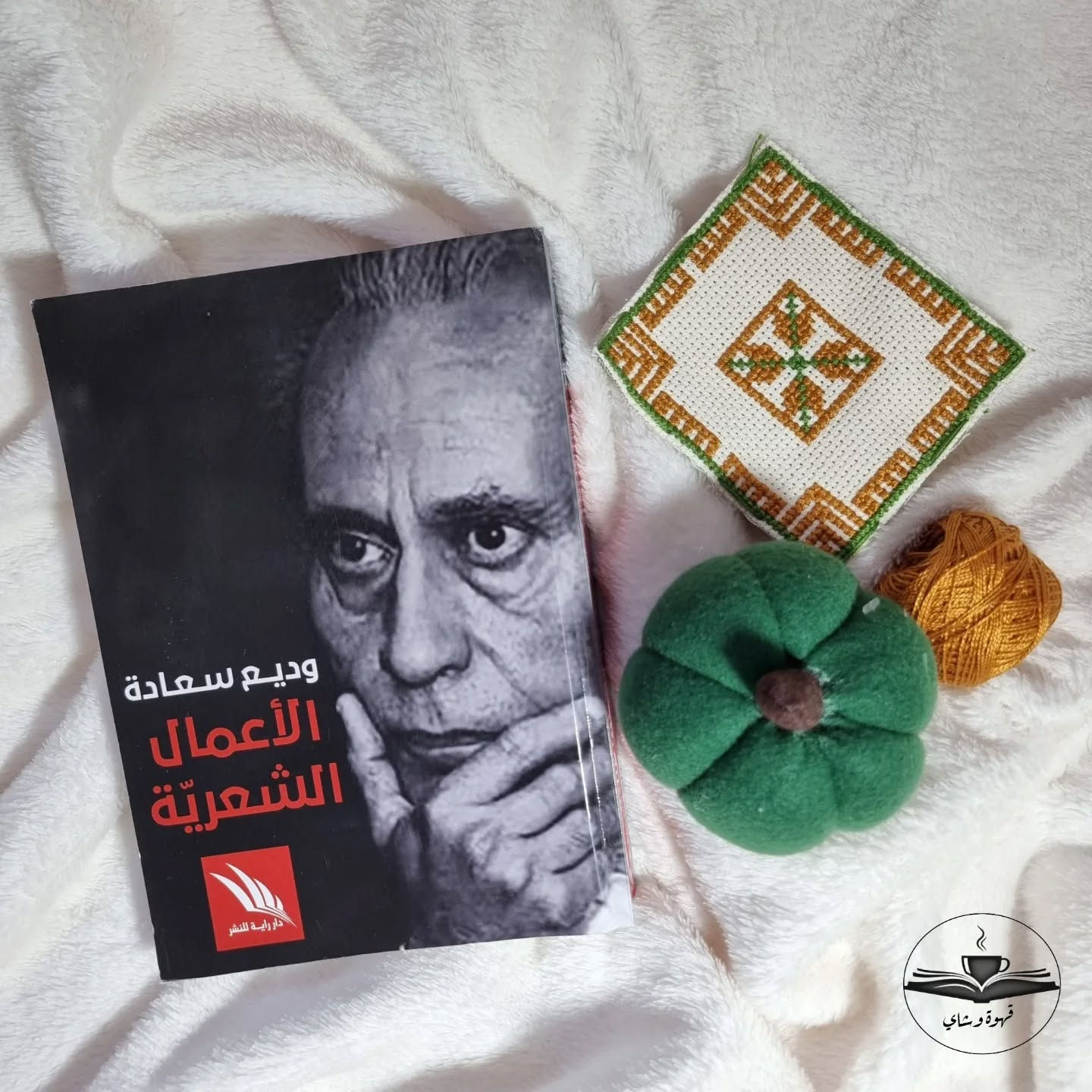 الأعمال الشعرية - وديع سعادة