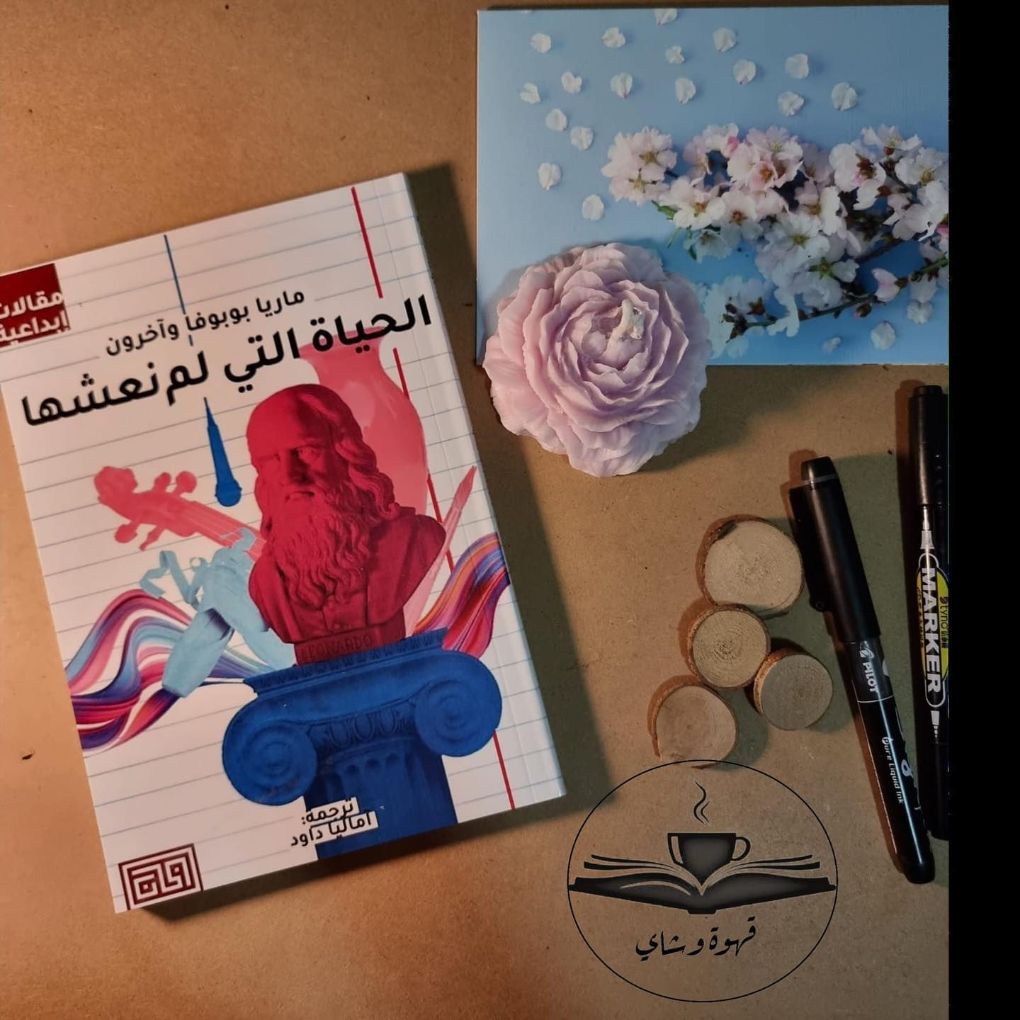 الحياة التي لم نعشها
