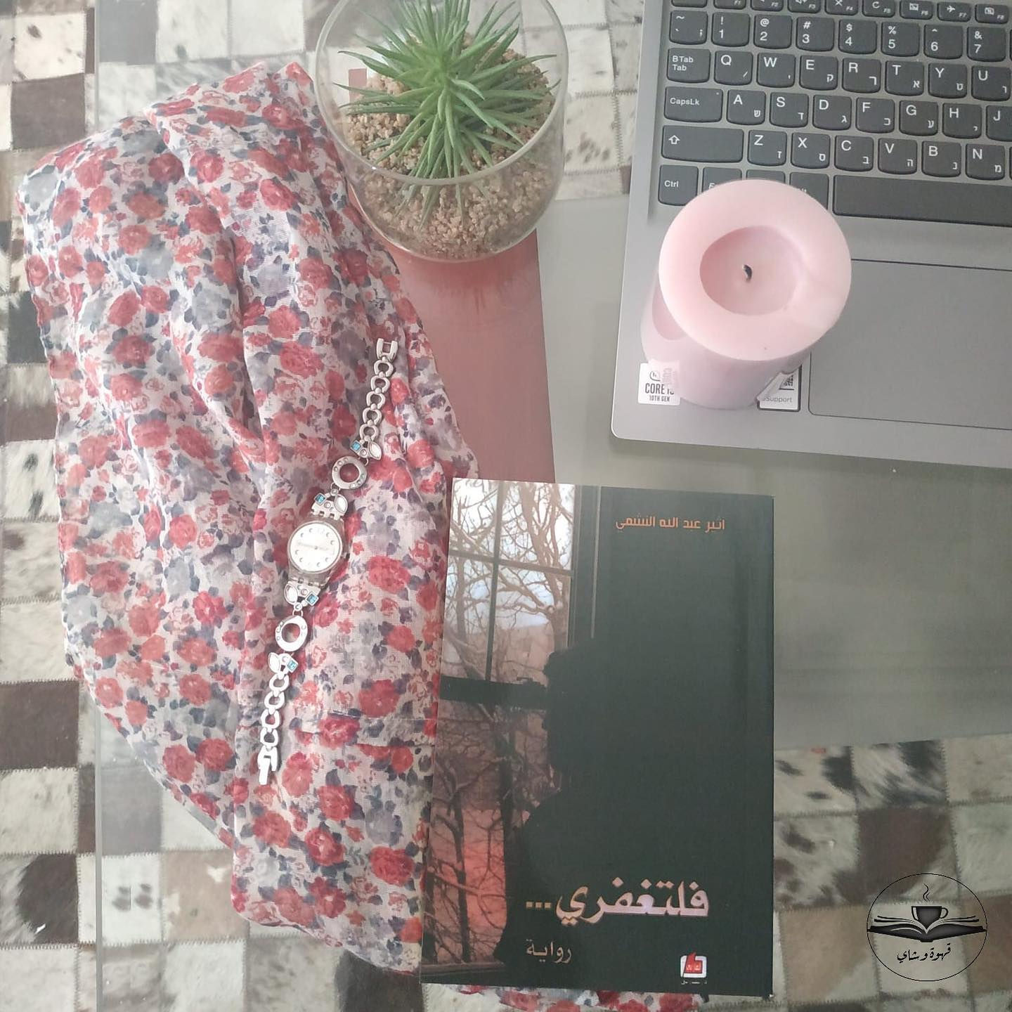 فلتغفري