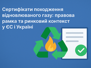 Сертифікати походження відновлюваного газу