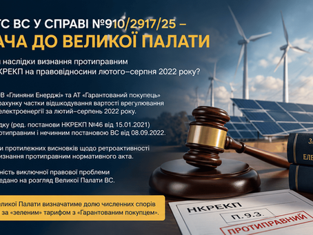 Велика Палата Верховного Суду: небаланси зеленої електроенергії / Ukraine Supreme Court on retroactive application of unlawful regulations in green energy disputes