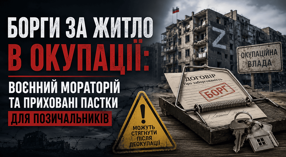 борги за житло в окупації
