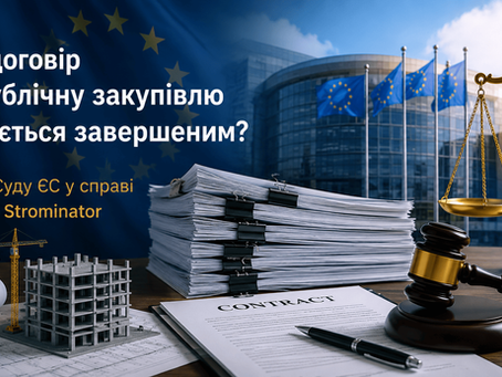 Коли договір про публічну закупівлю вважається завершеним, справа C-820/24 Strominator / When is a public procurement contract considered completed, CJEU Case C-820/24 Strominator