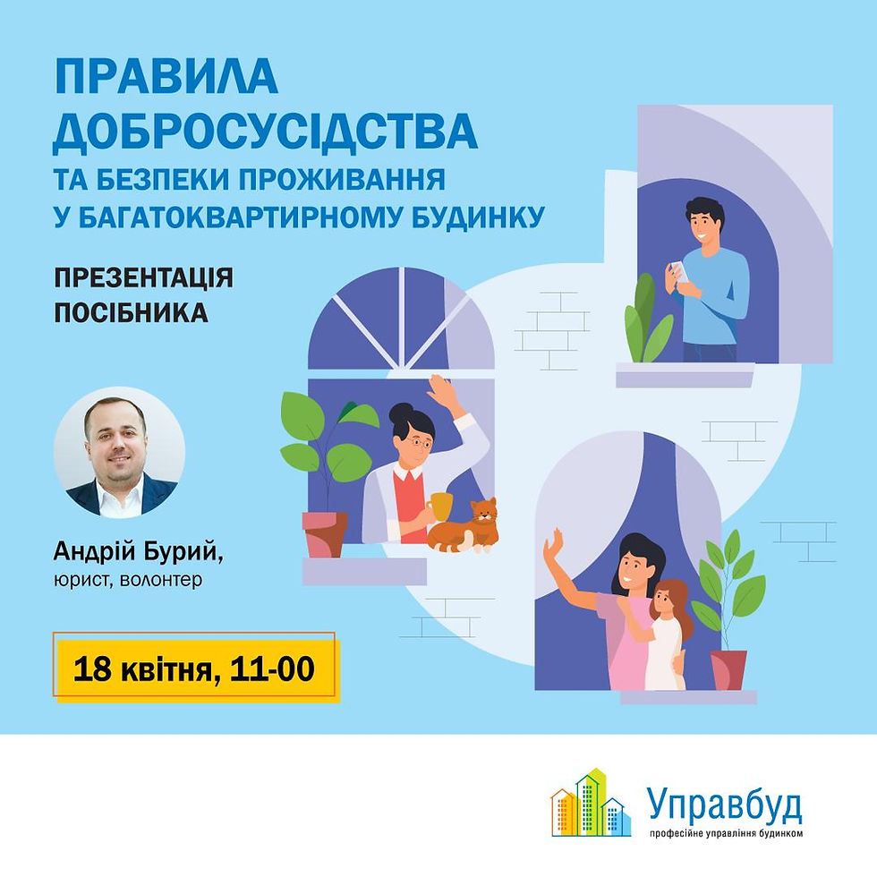 Правила добросусідства та безпеки проживання у багатоквартирному будинку