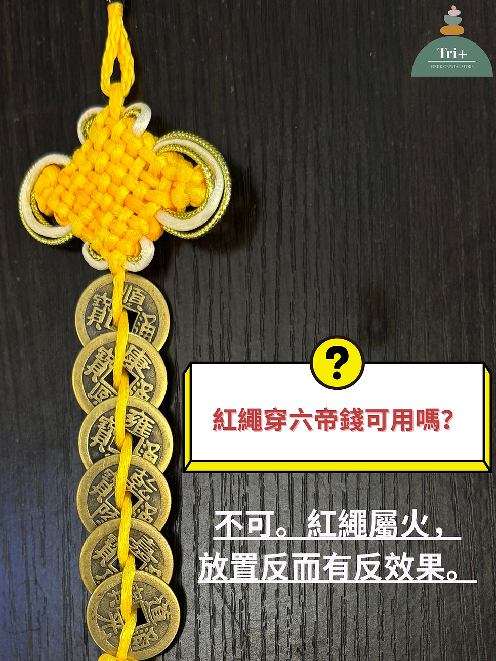 縮圖：化走大病/小病凶星煞氣！六帝錢風水陣