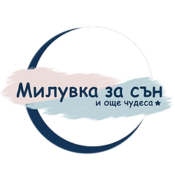 Logo_miluvka_za_sun_2024-консултации по детски сън.png