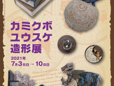 カミクボユウスケ造形展