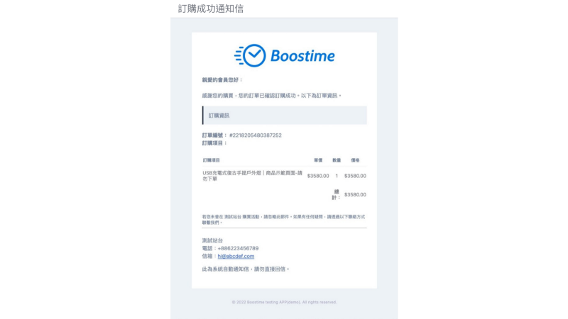 Boostime訂購成功通知信