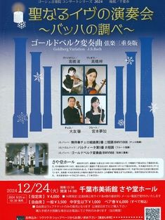 【終了しました】聖なるイヴの演奏会 ~バッハの調べ~