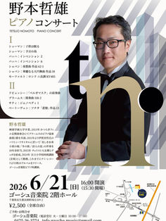 野本哲雄 ピアノコンサート