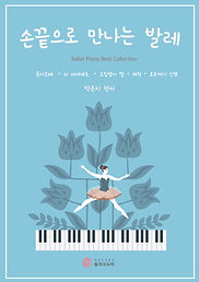 손끝 발레 표지 앞면.jpg