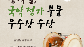 동아방송실용음악학원 황석일 학생 강원음악콩쿠르 입상