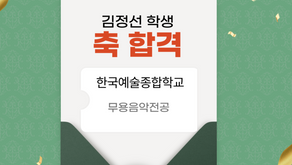 김정선/한국예술종합학교 대학원 합격!